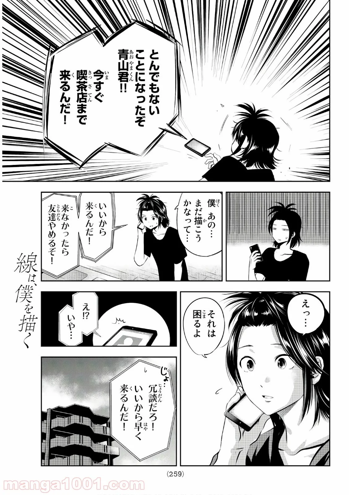 線は、僕を描く - 第16話 - Page 3