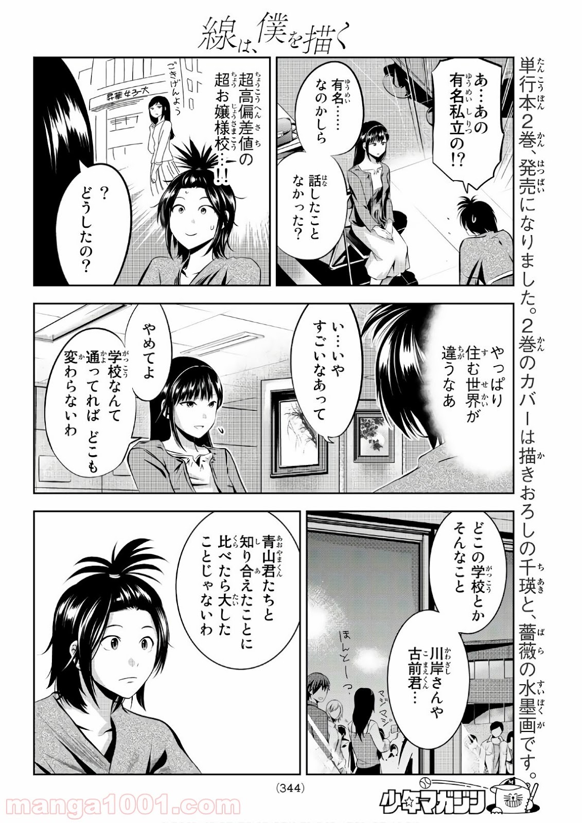 線は、僕を描く - 第23話 - Page 8