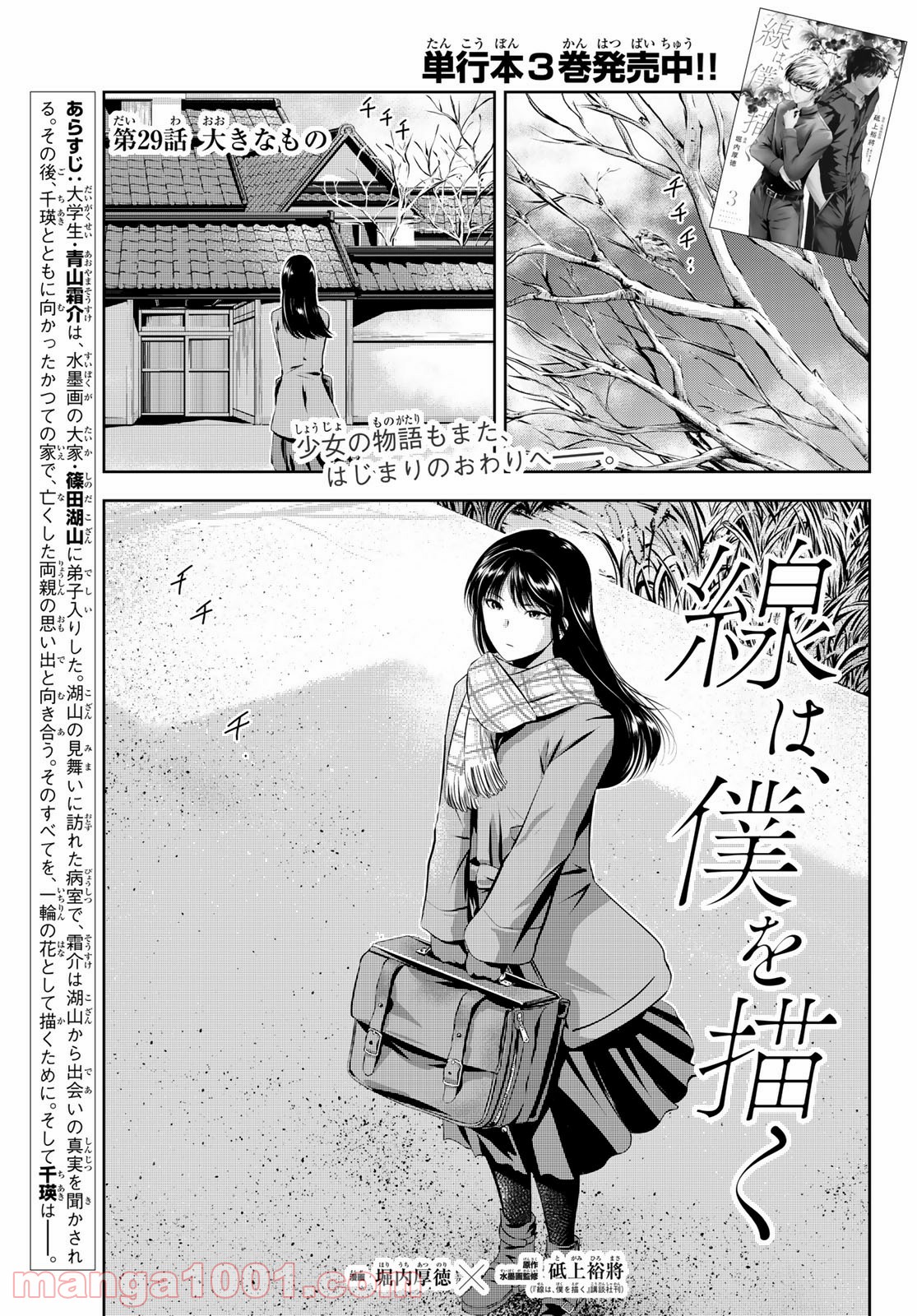 線は、僕を描く - 第29話 - Page 1