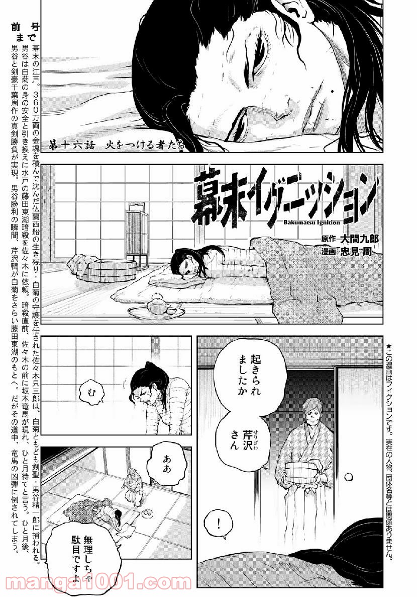 幕末イグニッション - 第16話 - Page 1