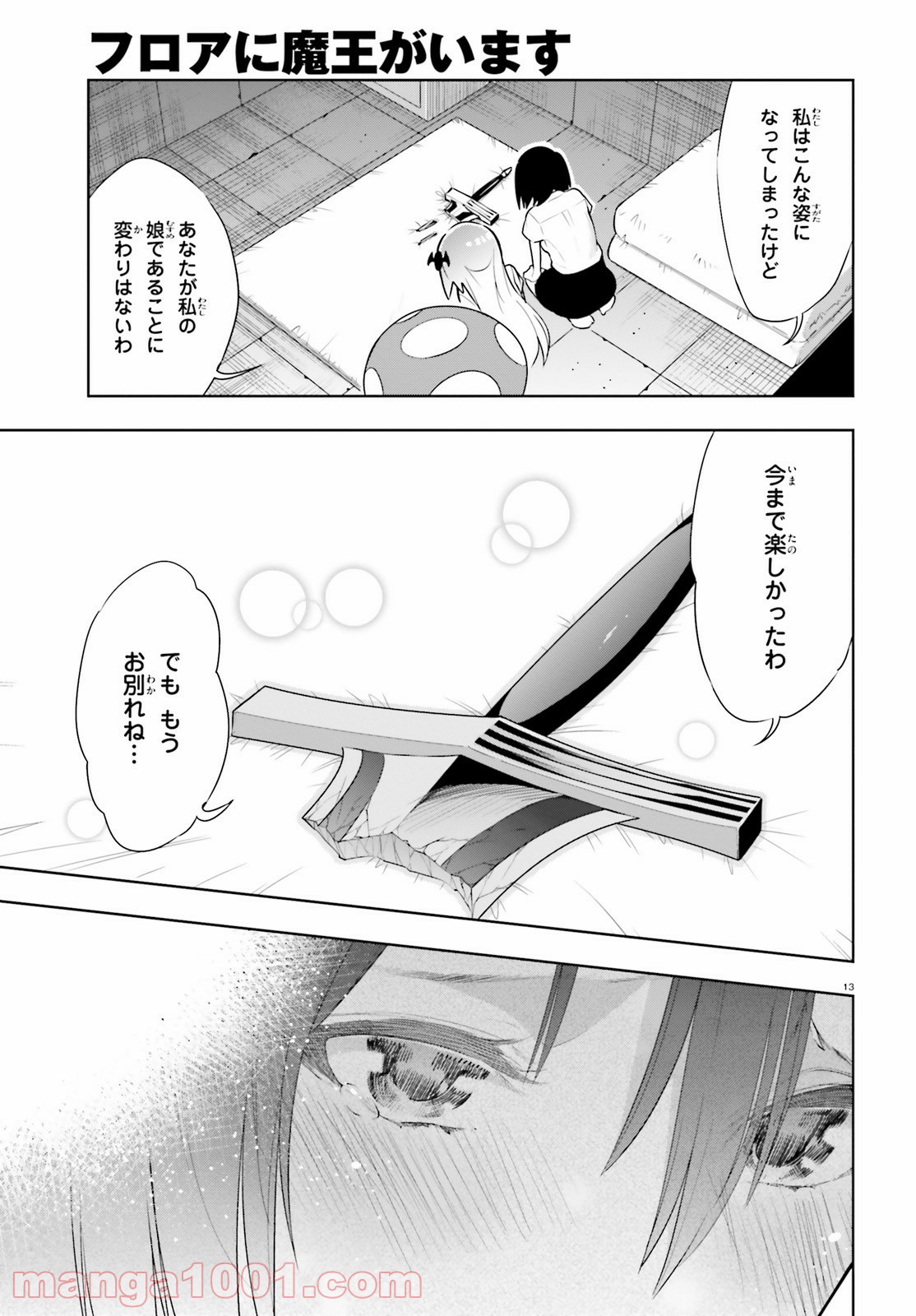 フロアに魔王がいます - 第36話 - Page 13