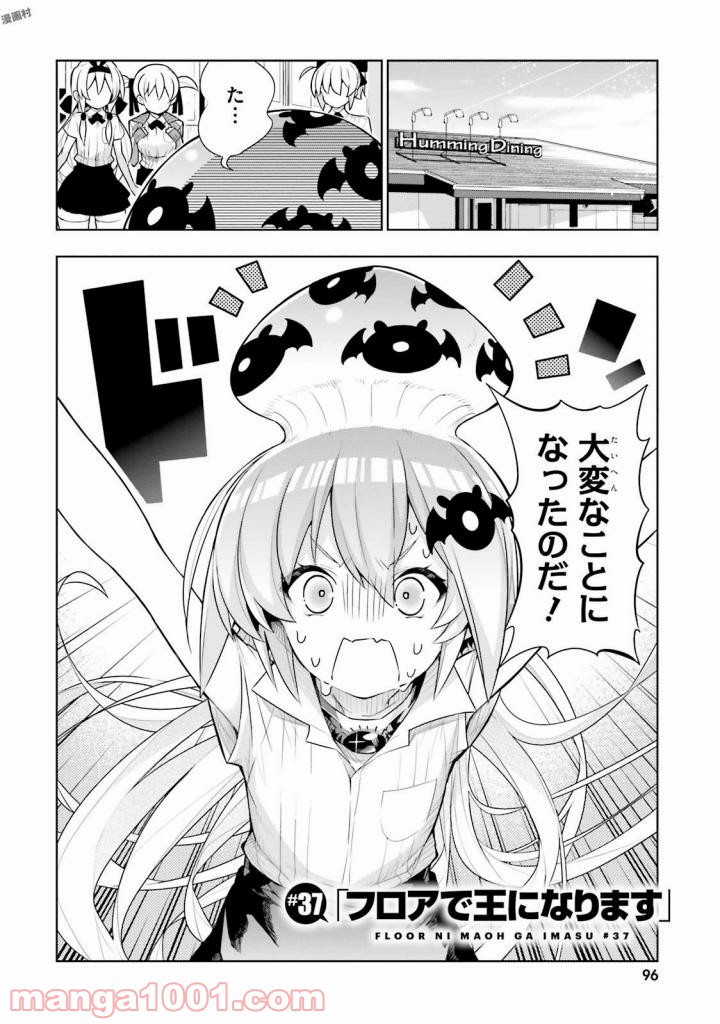 フロアに魔王がいます - 第37話 - Page 3