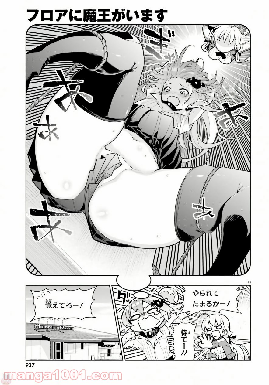 フロアに魔王がいます - 第40話 - Page 13