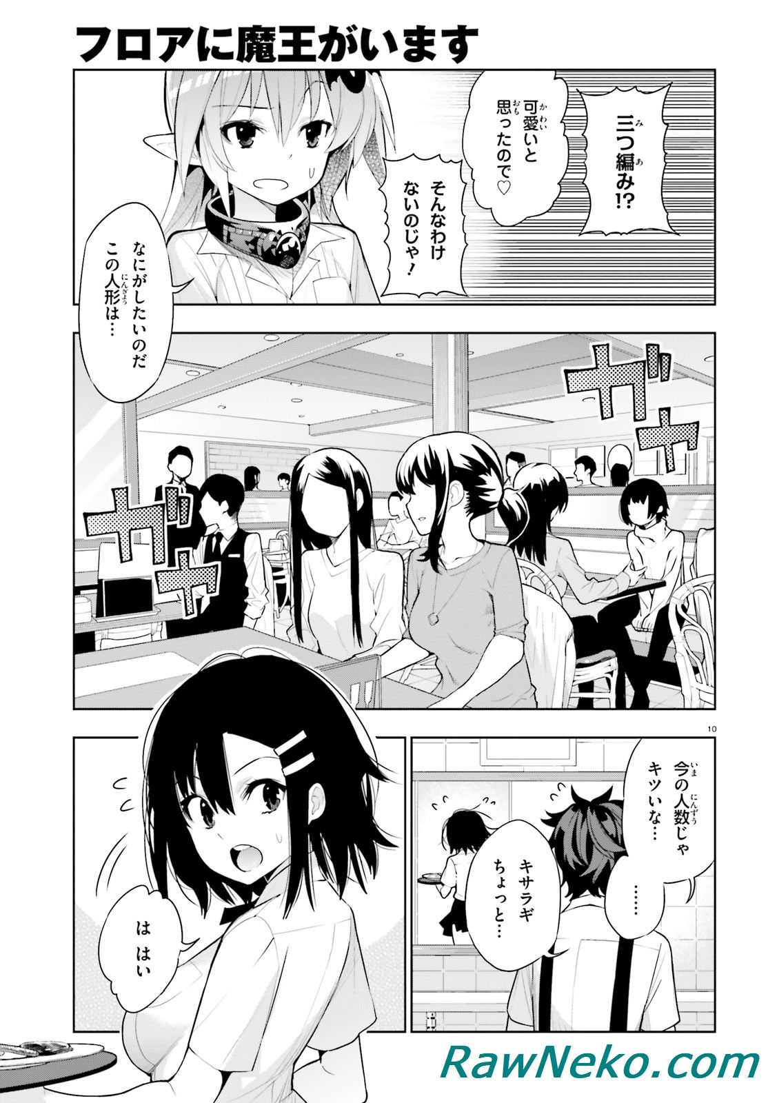 フロアに魔王がいます - 第41話 - Page 11