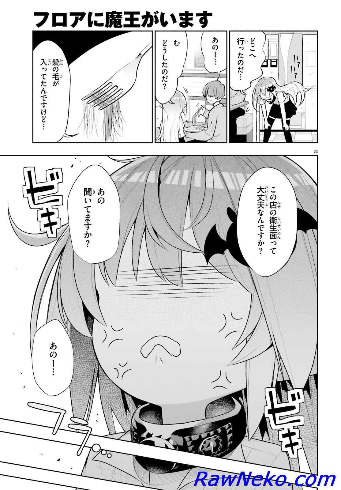 フロアに魔王がいます - 第41話 - Page 21