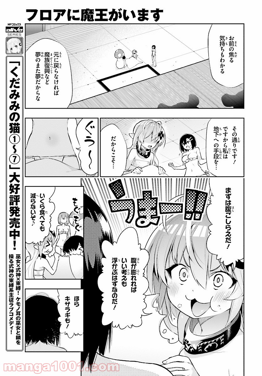 フロアに魔王がいます - 第42話 - Page 17