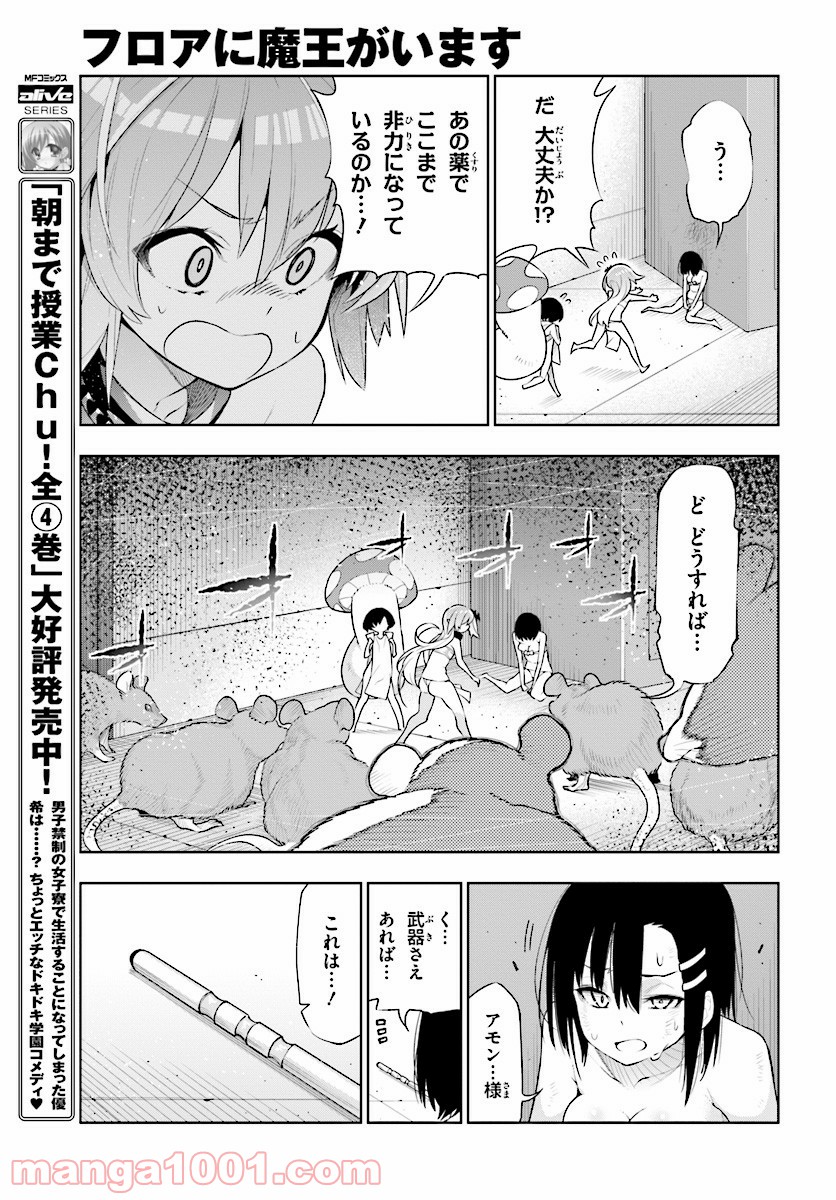 フロアに魔王がいます - 第42話 - Page 23