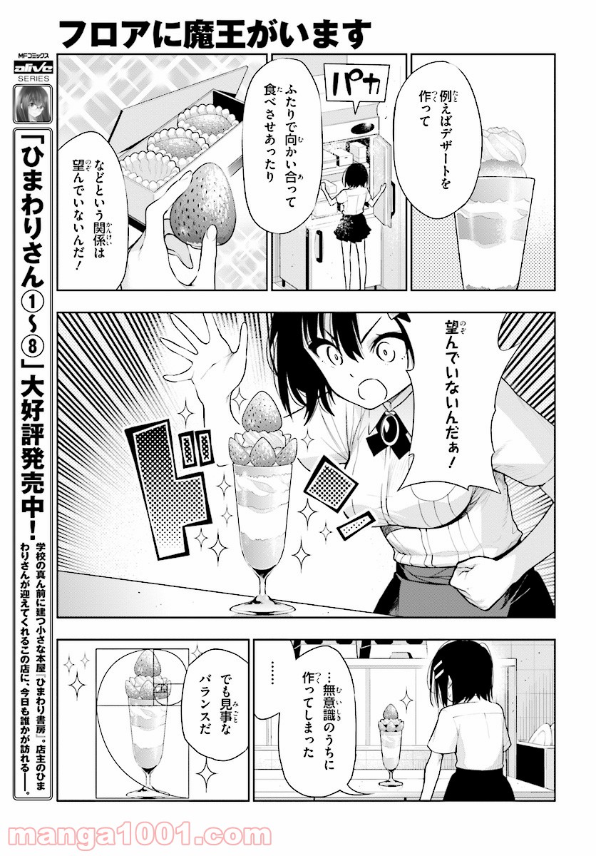 フロアに魔王がいます - 第43話 - Page 11