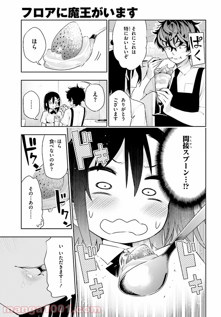 フロアに魔王がいます - 第43話 - Page 13