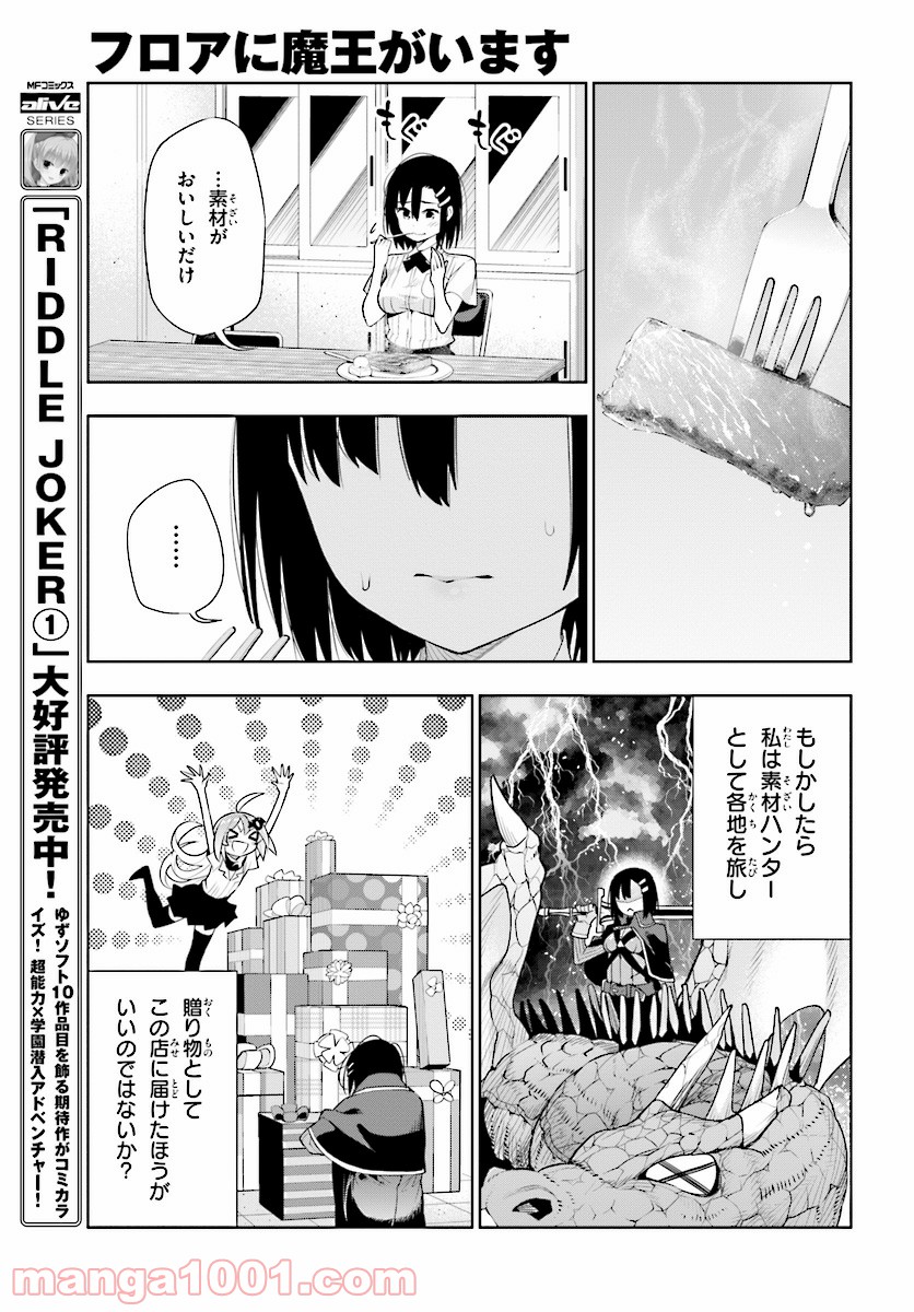 フロアに魔王がいます - 第43話 - Page 23