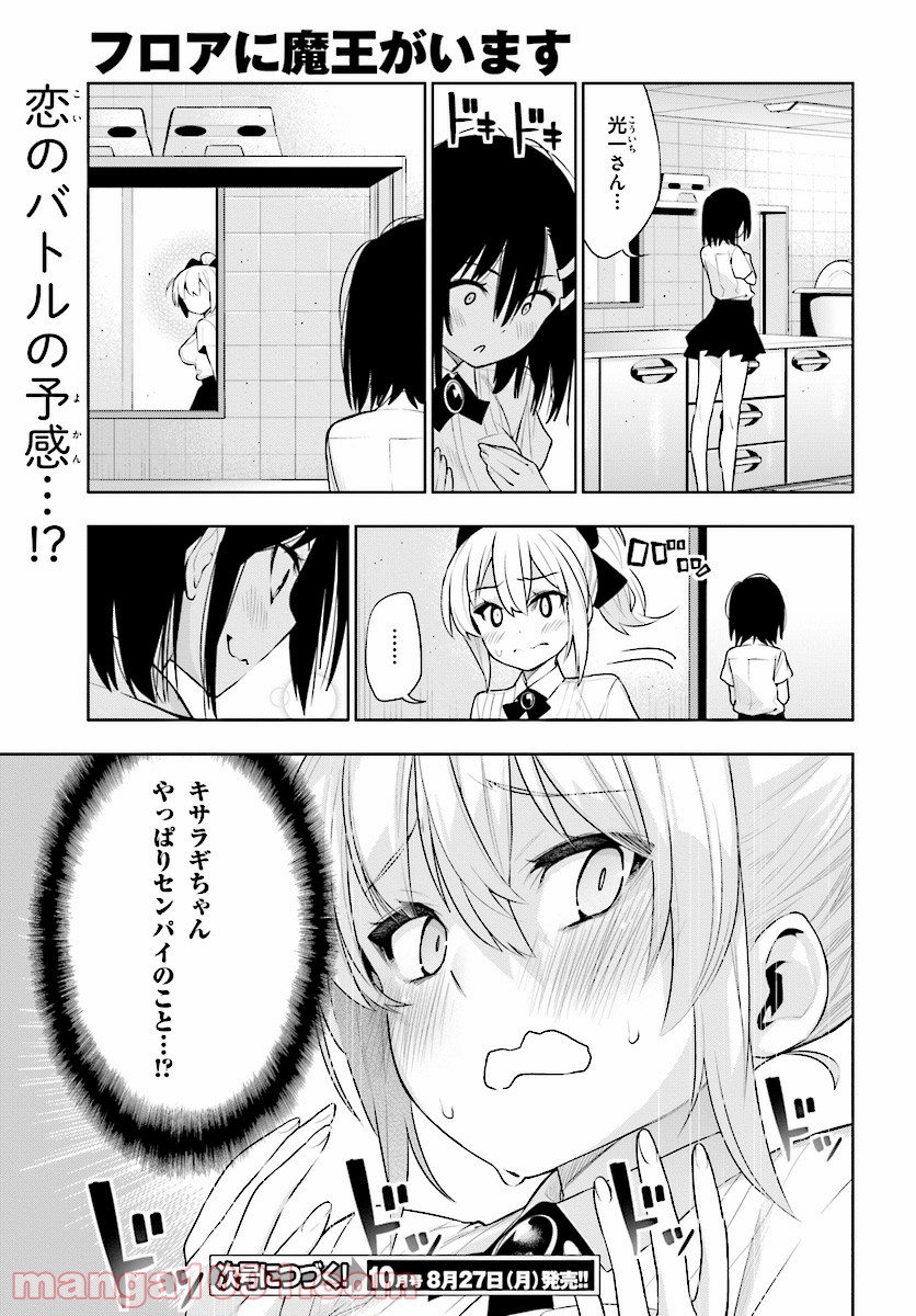 フロアに魔王がいます - 第43話 - Page 33