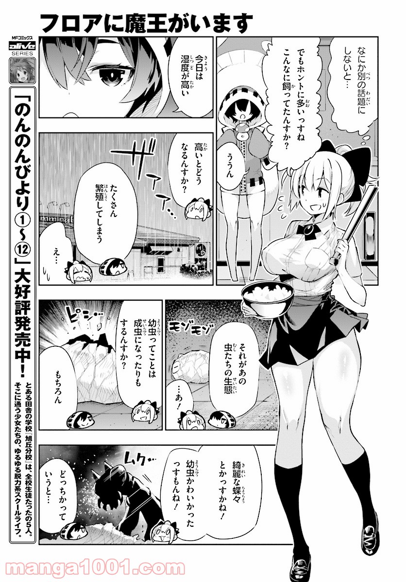 フロアに魔王がいます - 第44話 - Page 11