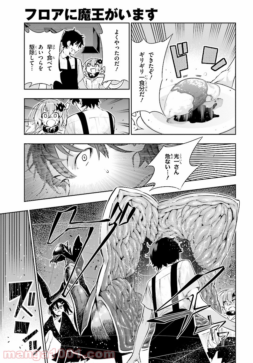 フロアに魔王がいます - 第44話 - Page 21