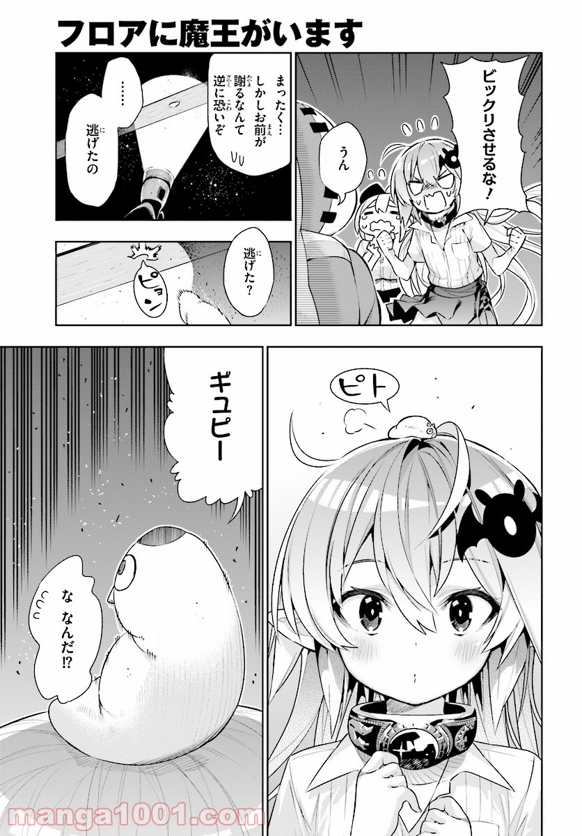 フロアに魔王がいます - 第44話 - Page 5