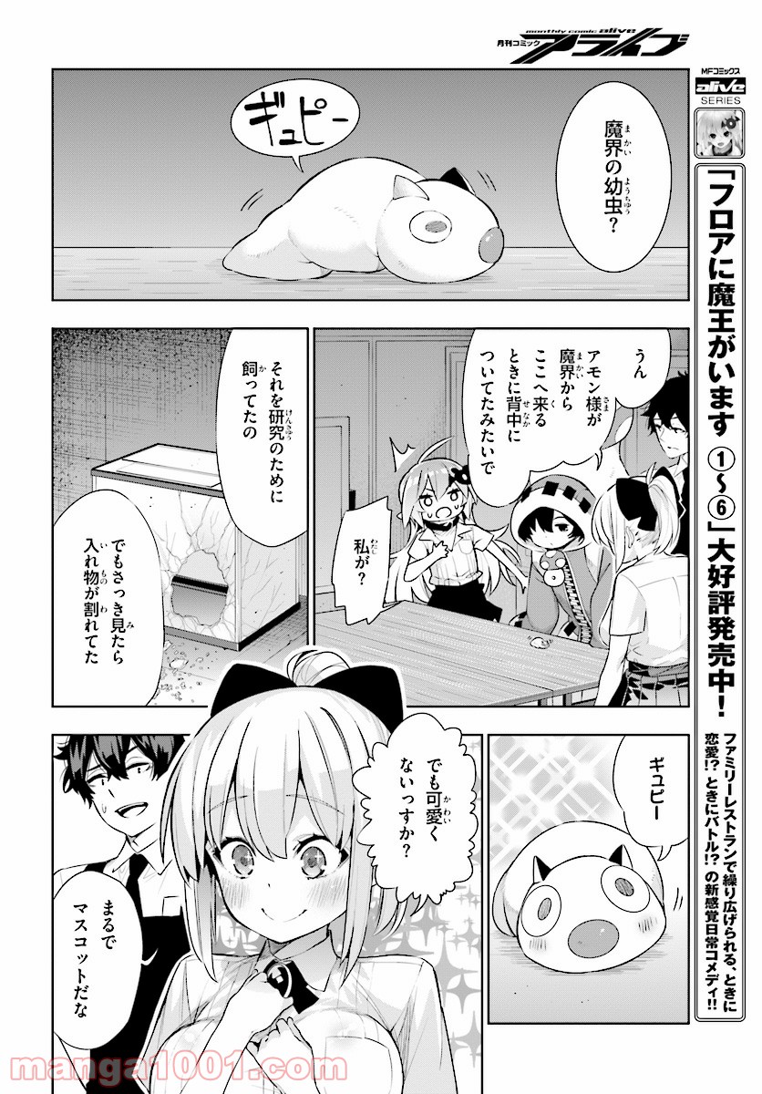 フロアに魔王がいます - 第44話 - Page 6