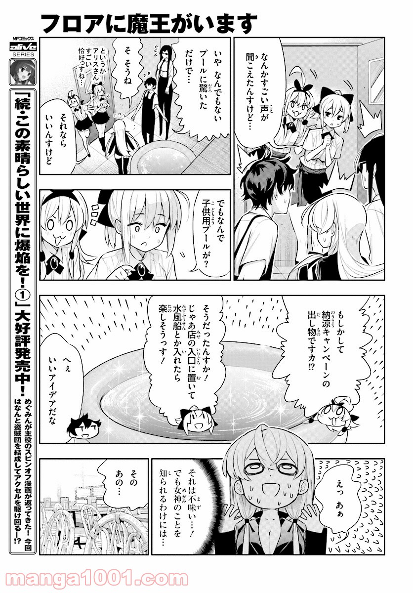 フロアに魔王がいます - 第45話 - Page 23