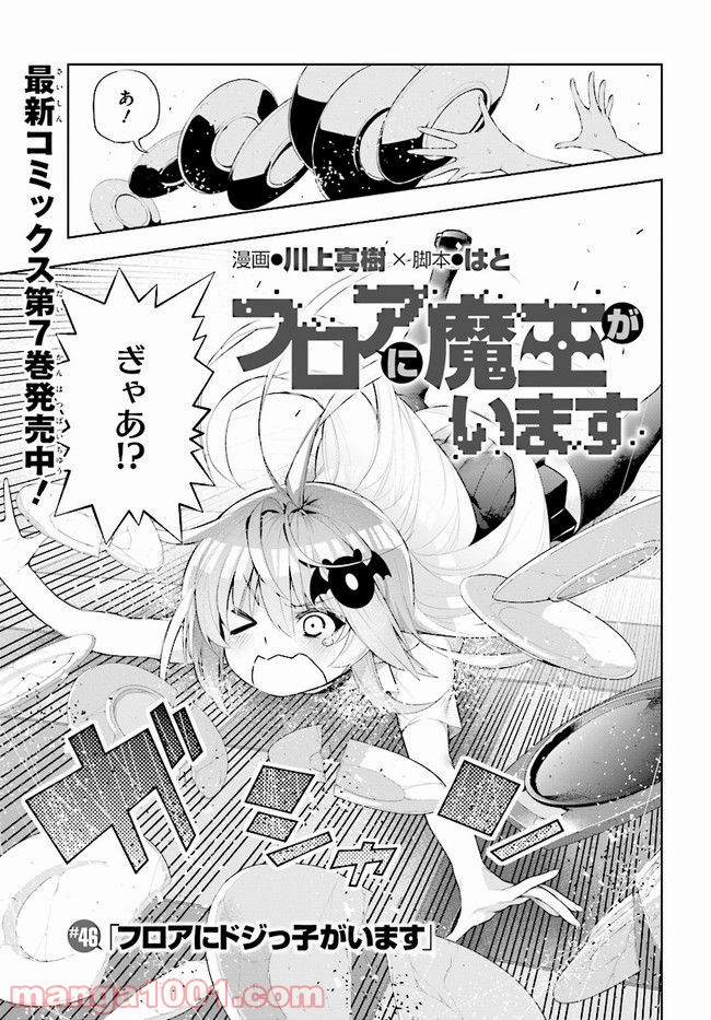 フロアに魔王がいます - 第46話 - Page 1