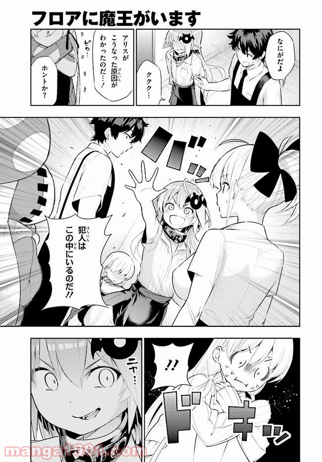 フロアに魔王がいます - 第46話 - Page 13