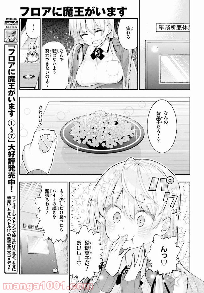 フロアに魔王がいます - 第46話 - Page 3