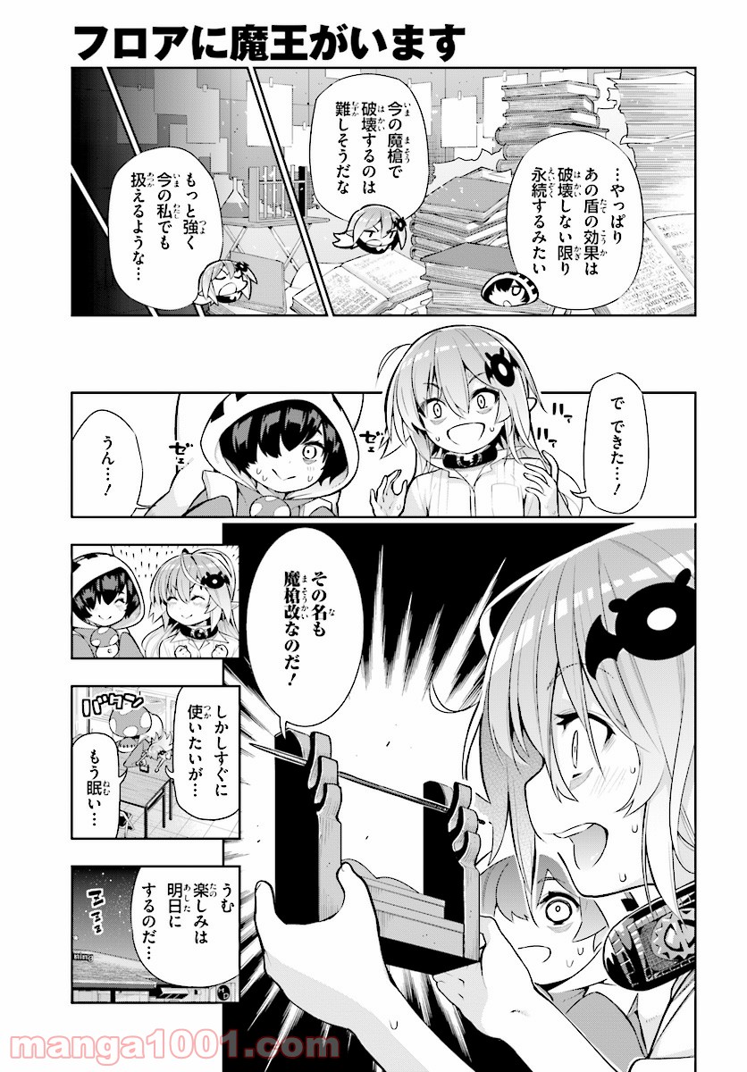 フロアに魔王がいます - 第47話 - Page 13