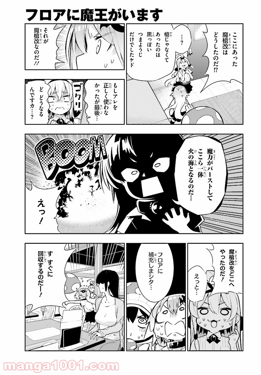 フロアに魔王がいます - 第47話 - Page 15