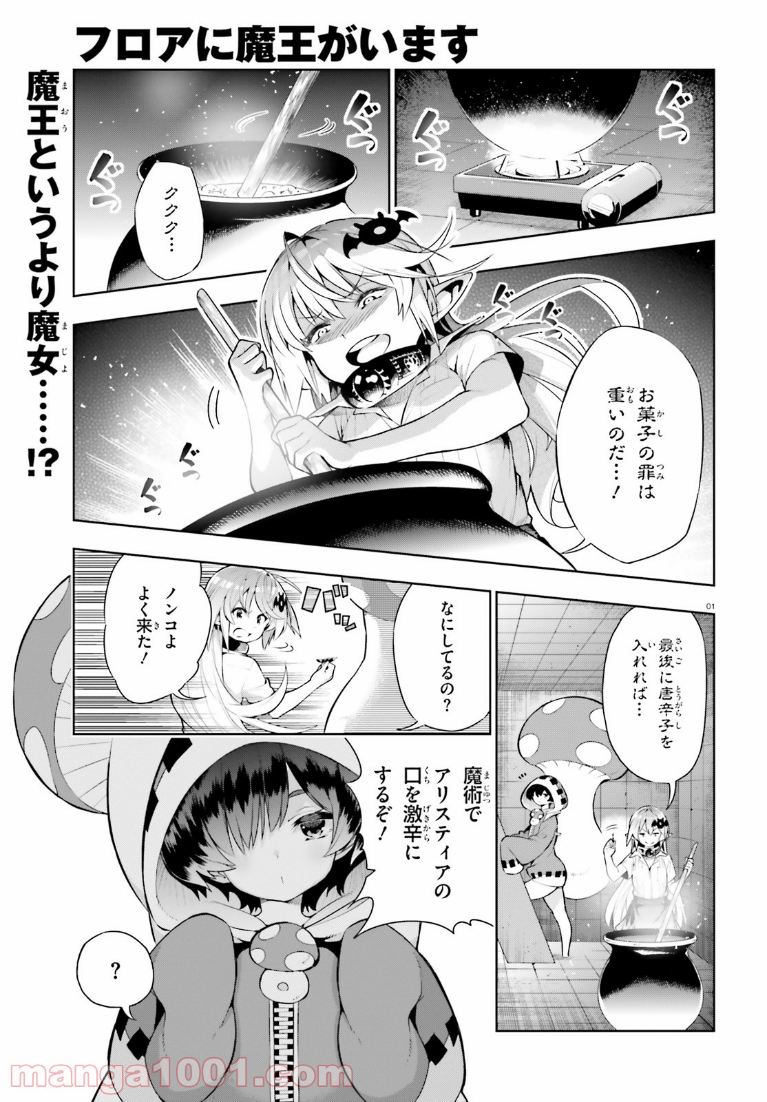 フロアに魔王がいます - 第48話 - Page 1