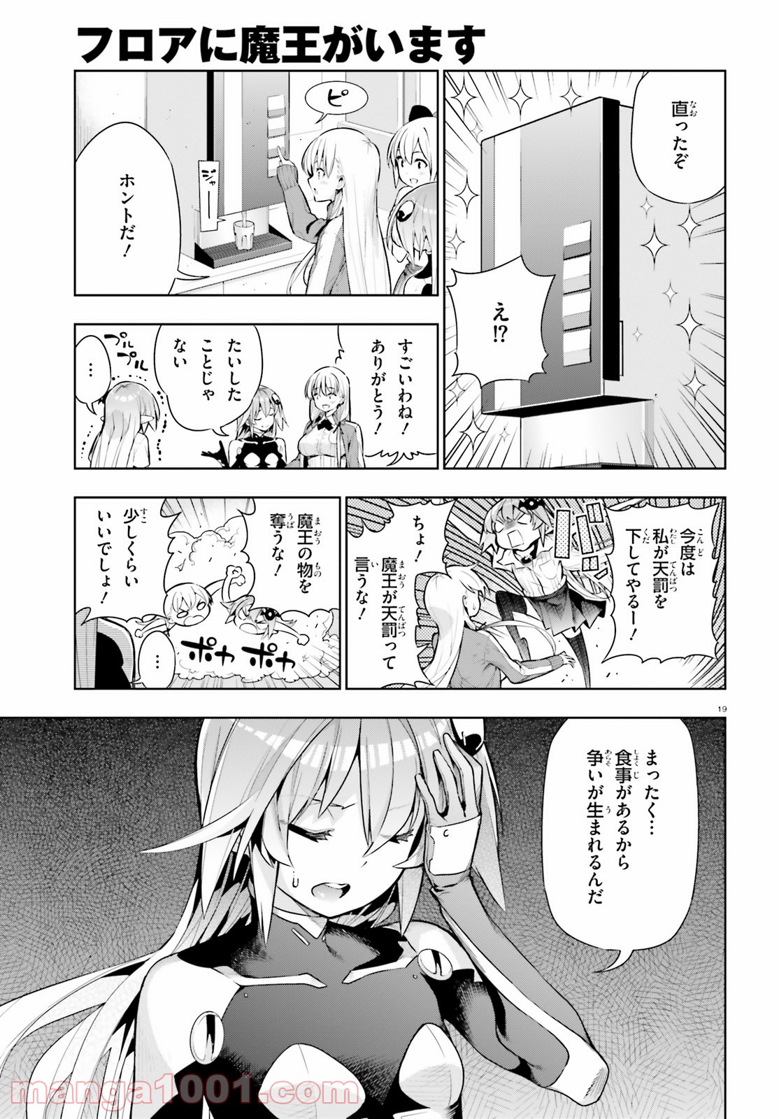 フロアに魔王がいます - 第48話 - Page 19