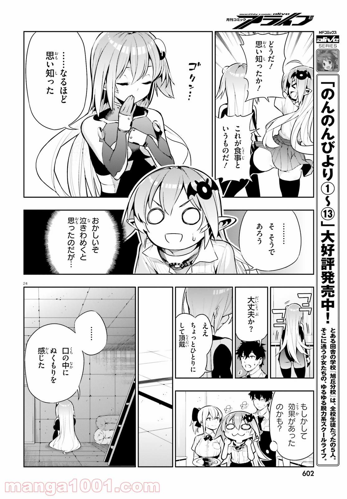 フロアに魔王がいます - 第48話 - Page 24