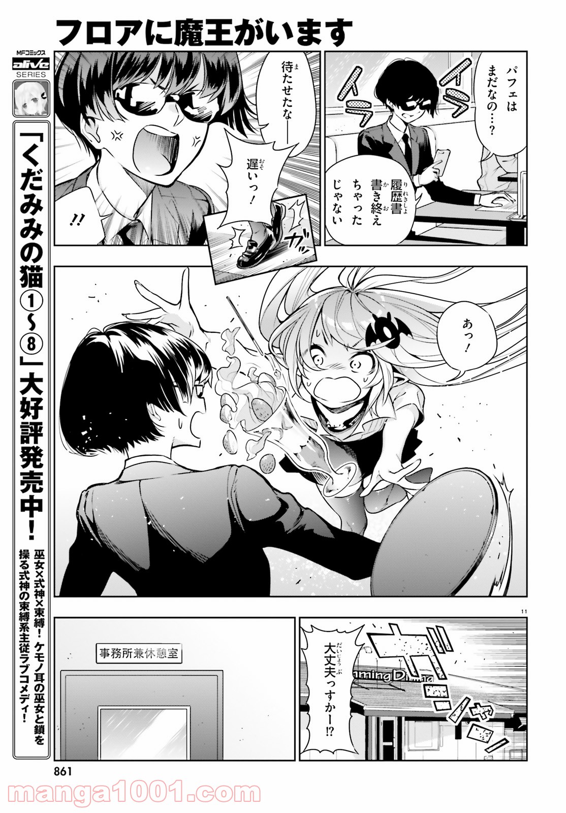 フロアに魔王がいます - 第49話 - Page 11