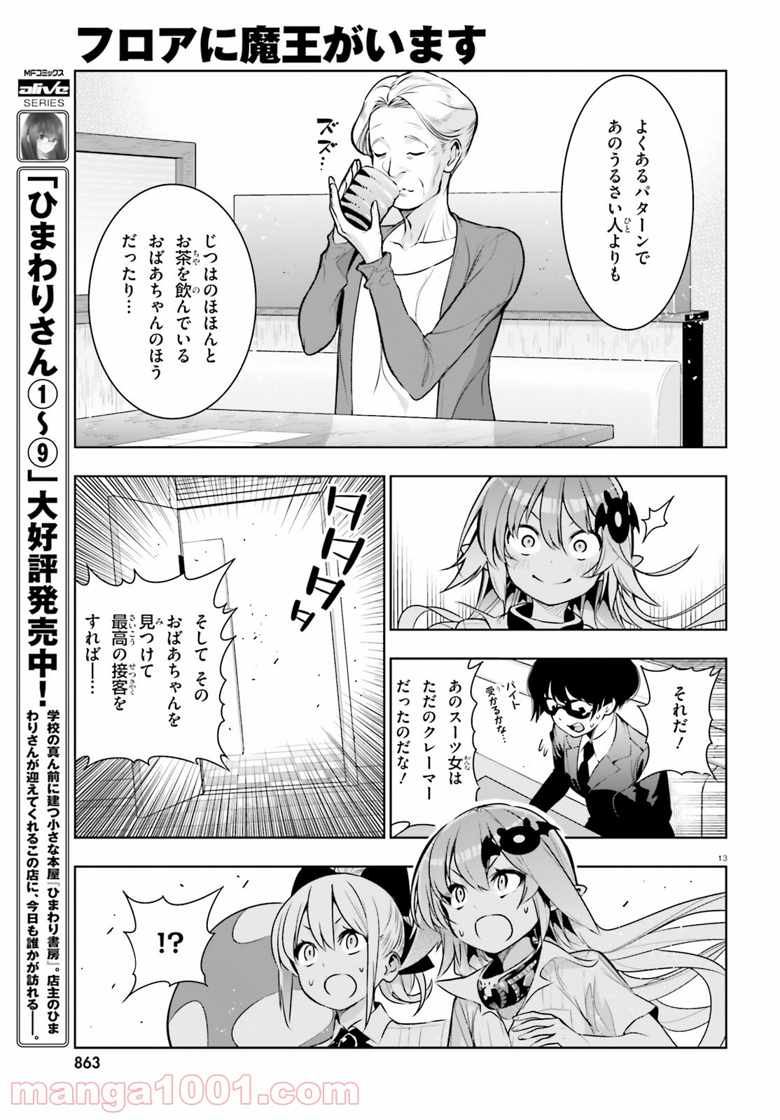 フロアに魔王がいます - 第49話 - Page 13