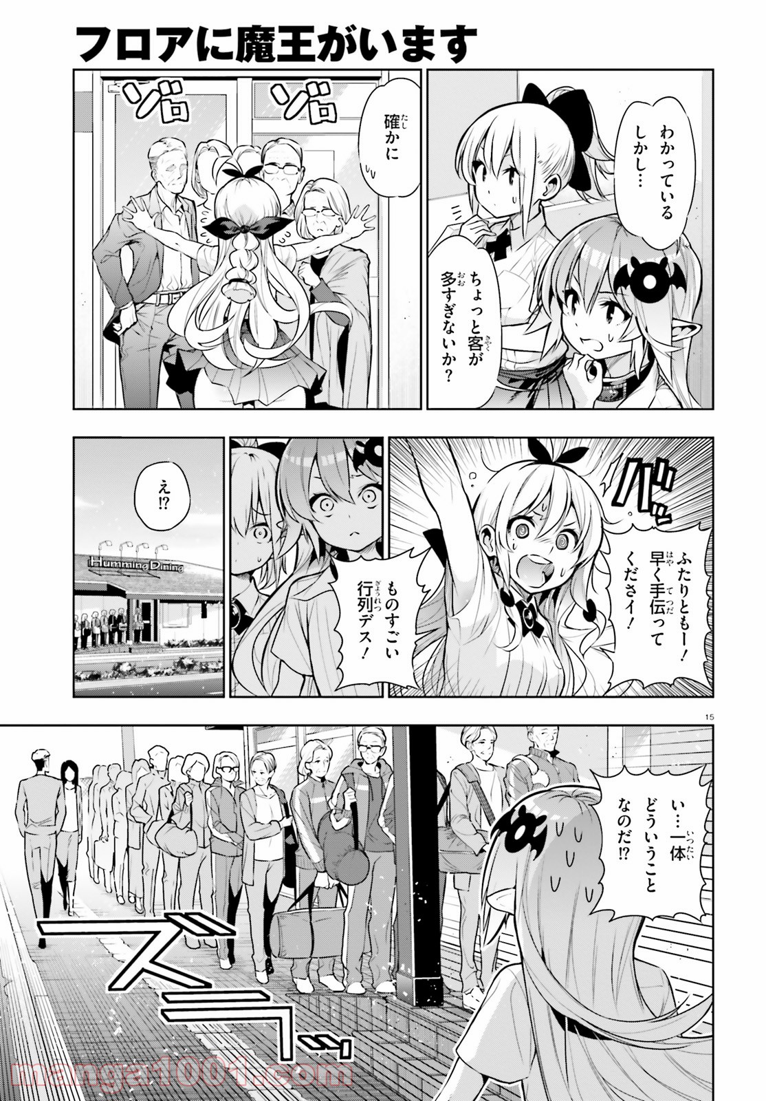 フロアに魔王がいます - 第49話 - Page 15