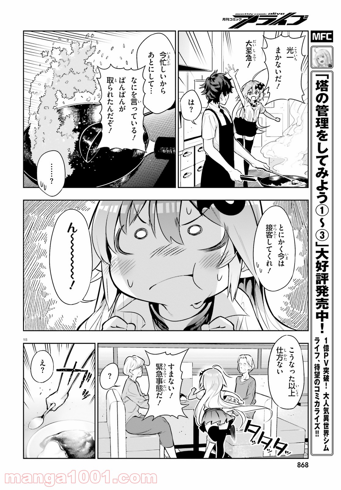 フロアに魔王がいます - 第49話 - Page 18