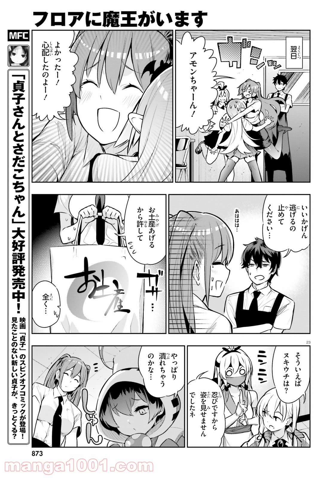 フロアに魔王がいます - 第49話 - Page 23