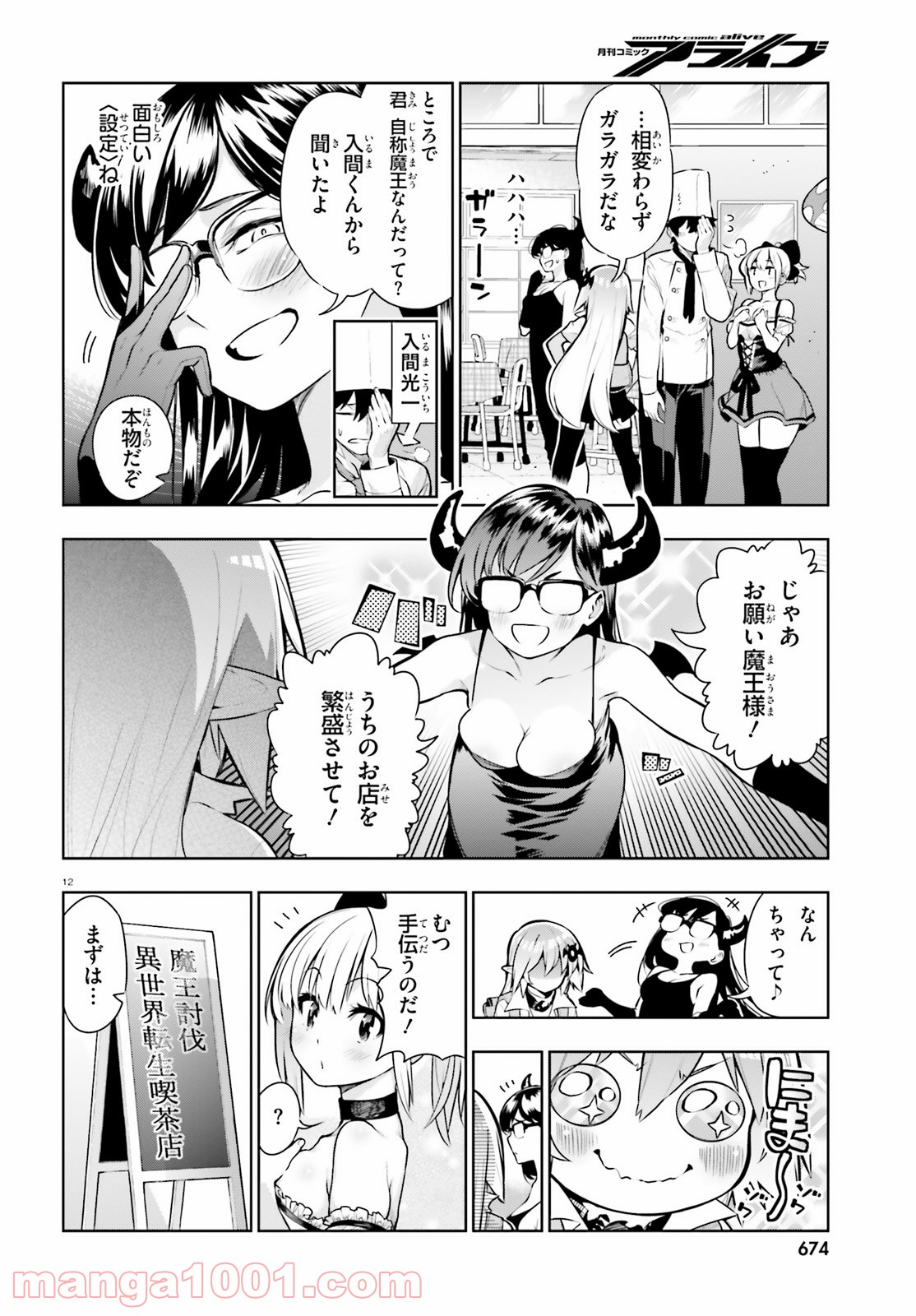 フロアに魔王がいます - 第50話 - Page 12