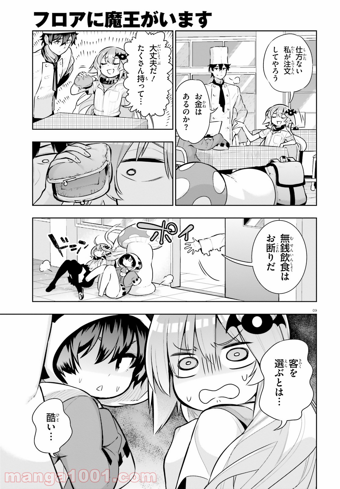 フロアに魔王がいます - 第50話 - Page 9