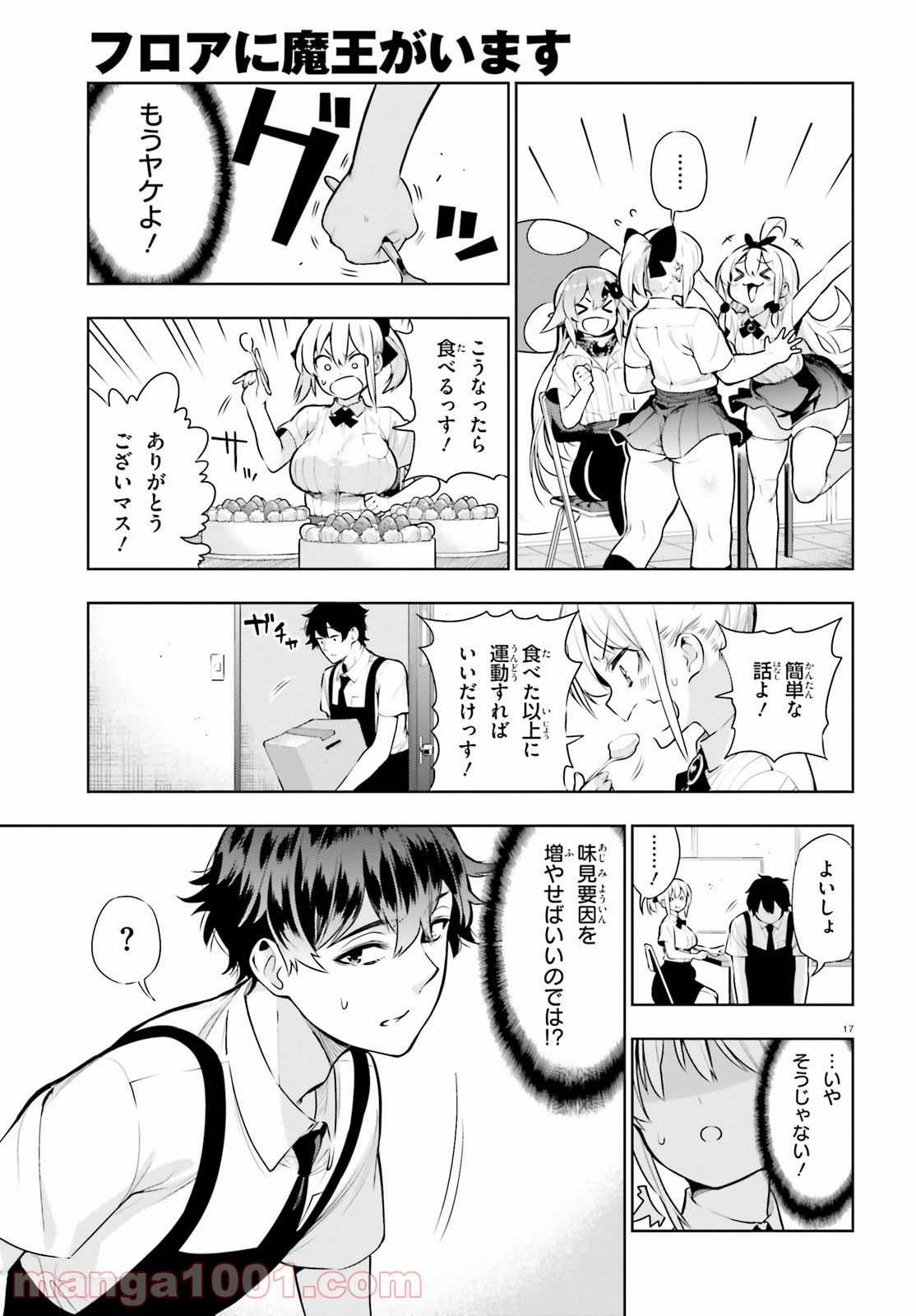 フロアに魔王がいます - 第51話 - Page 17