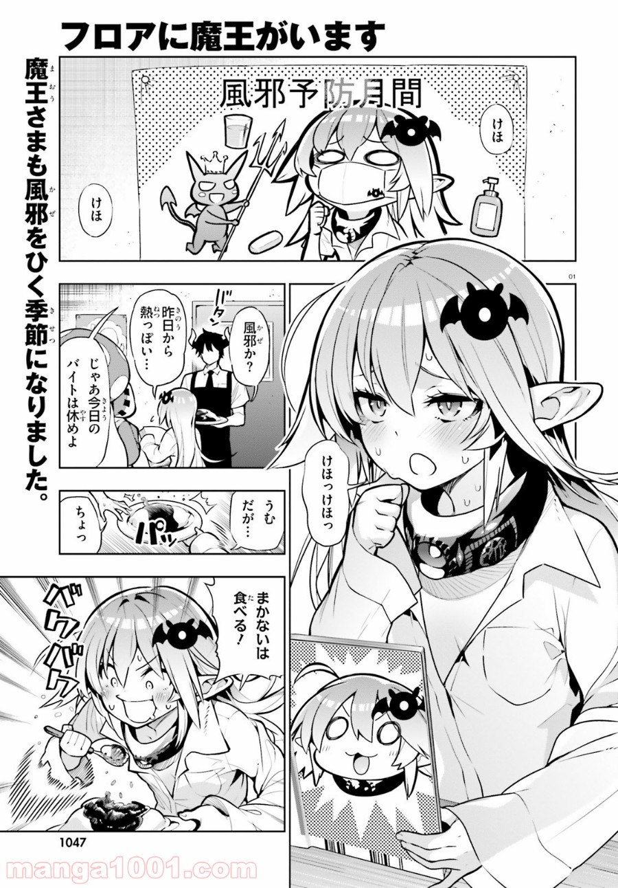 フロアに魔王がいます - 第53話 - Page 1