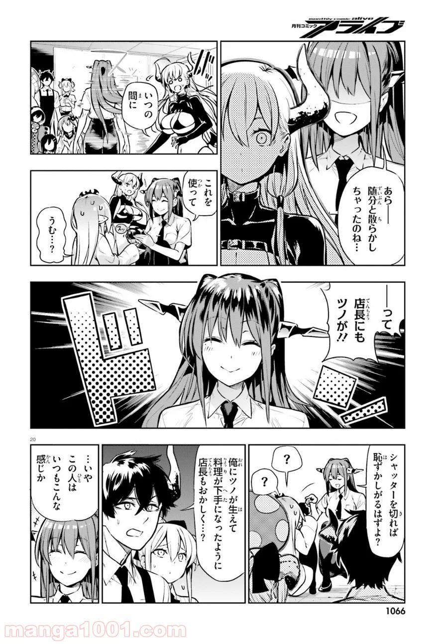 フロアに魔王がいます - 第53話 - Page 20