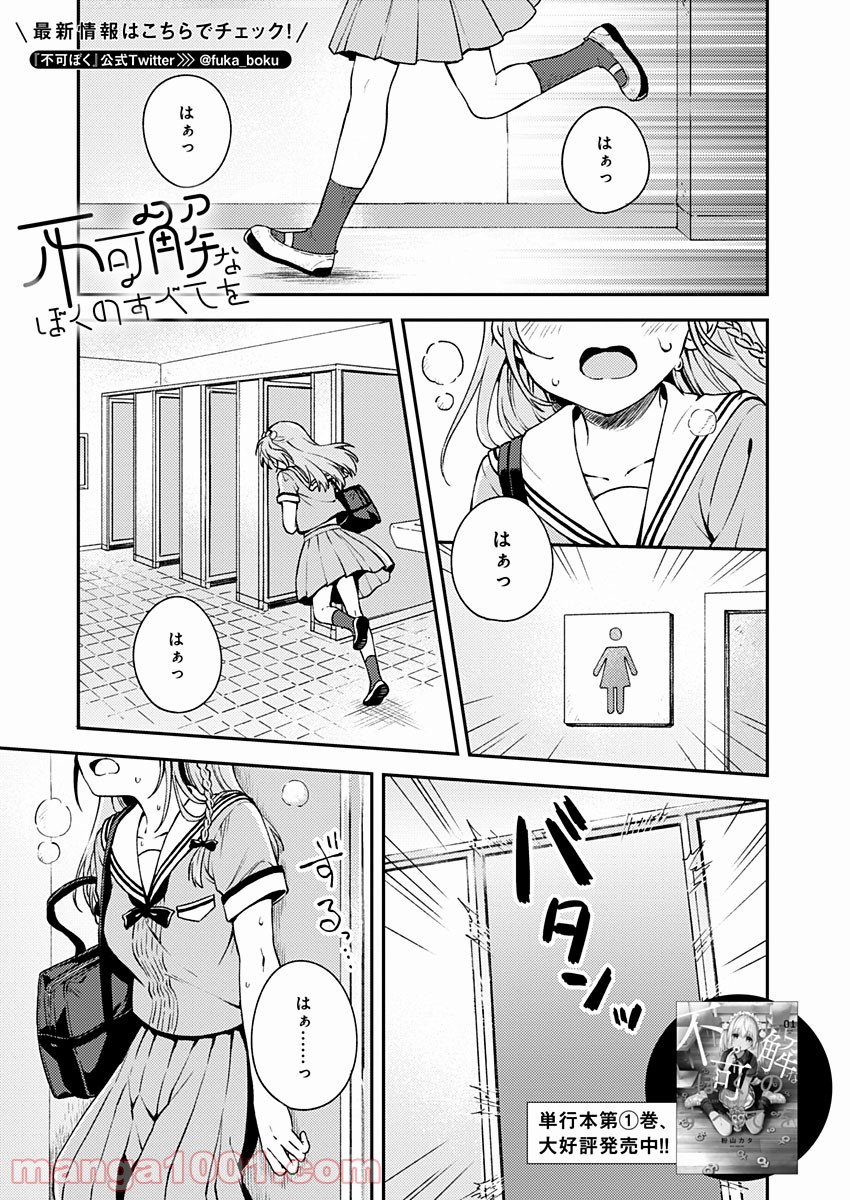 不可解なぼくのすべてを - 第10話 - Page 1