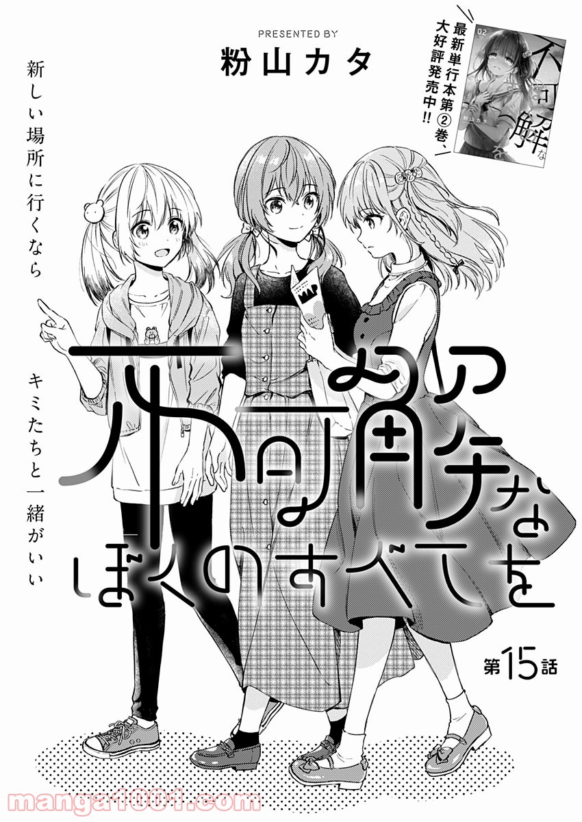 不可解なぼくのすべてを - 第15話 - Page 4