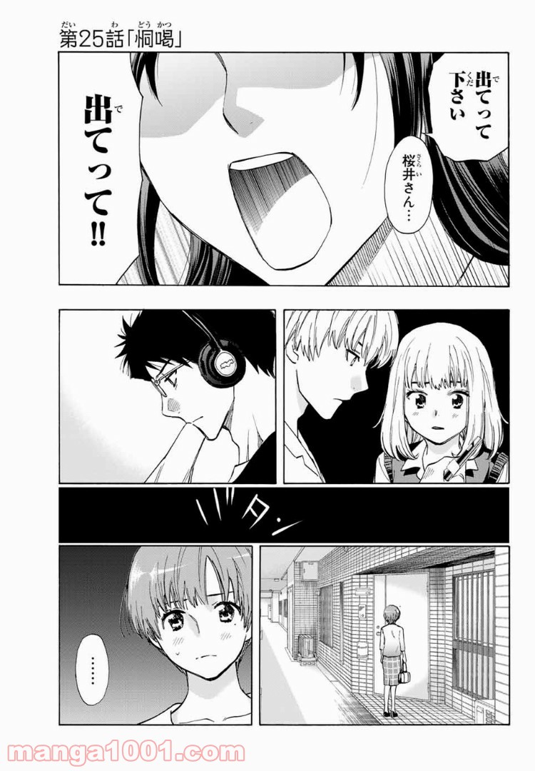 恋ニ非ズ - 第25話 - Page 1