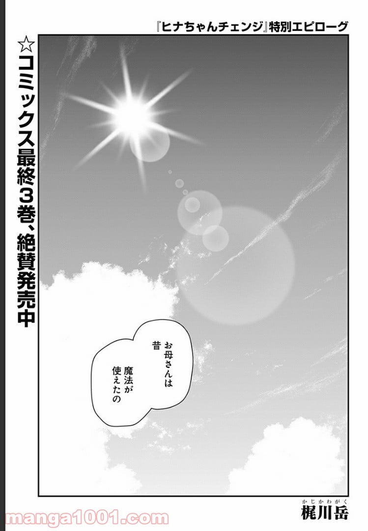 ヒナちゃんチェンジ 第23.5話 - Trang 2
