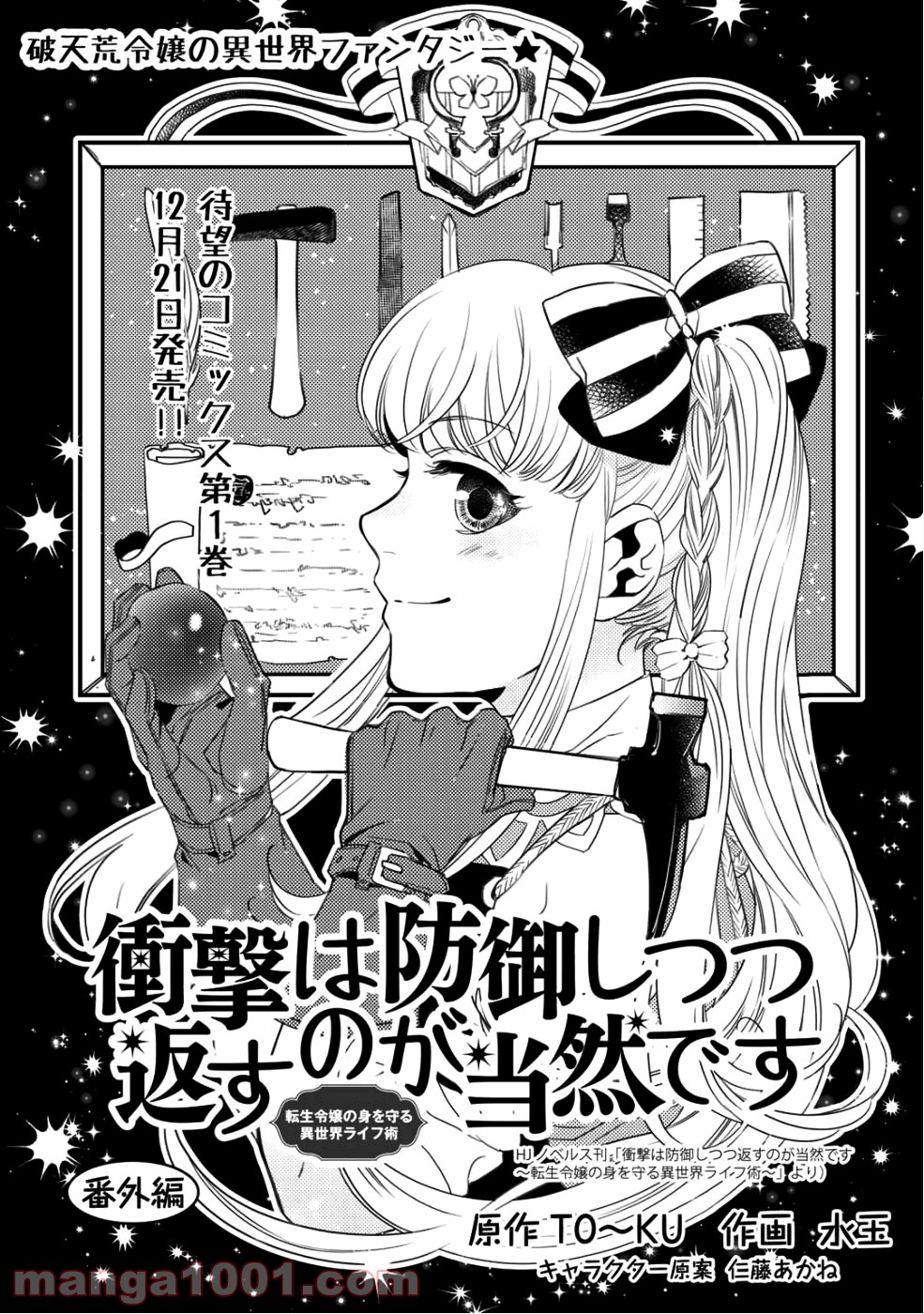 衝撃は防御しつつ返すのが当然です 第6.5話 - Trang 1