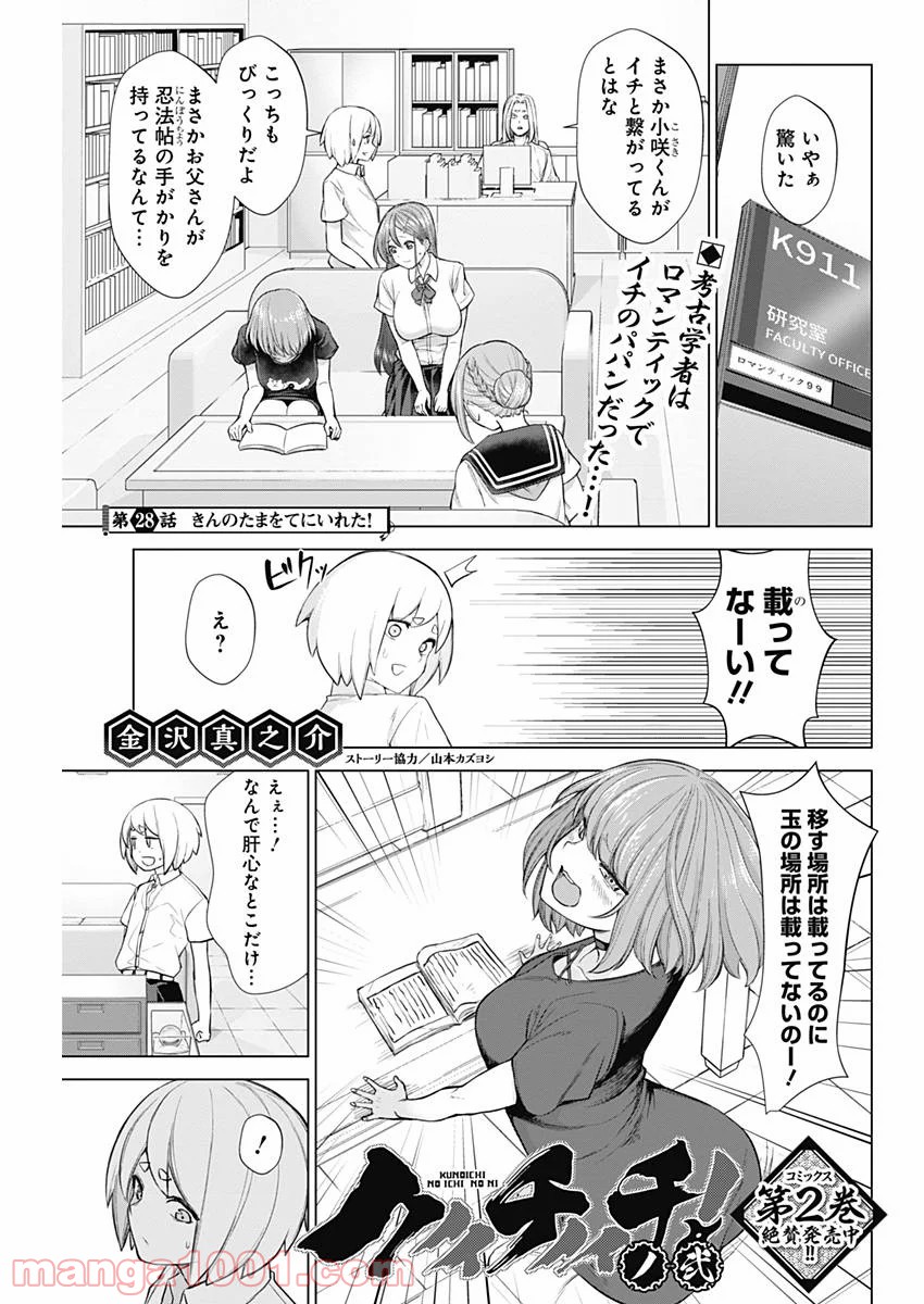 クノイチノイチ - 第28話 - Page 1