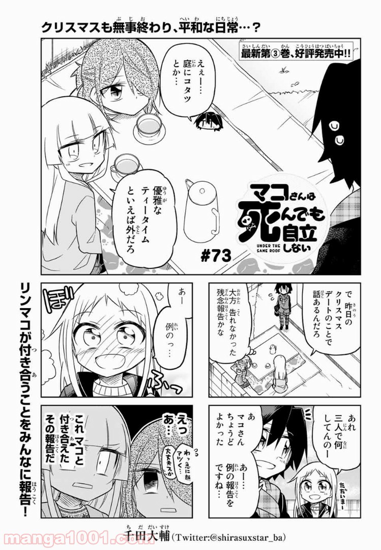 マコさんは死んでも自立しない - 第73話 - Page 1