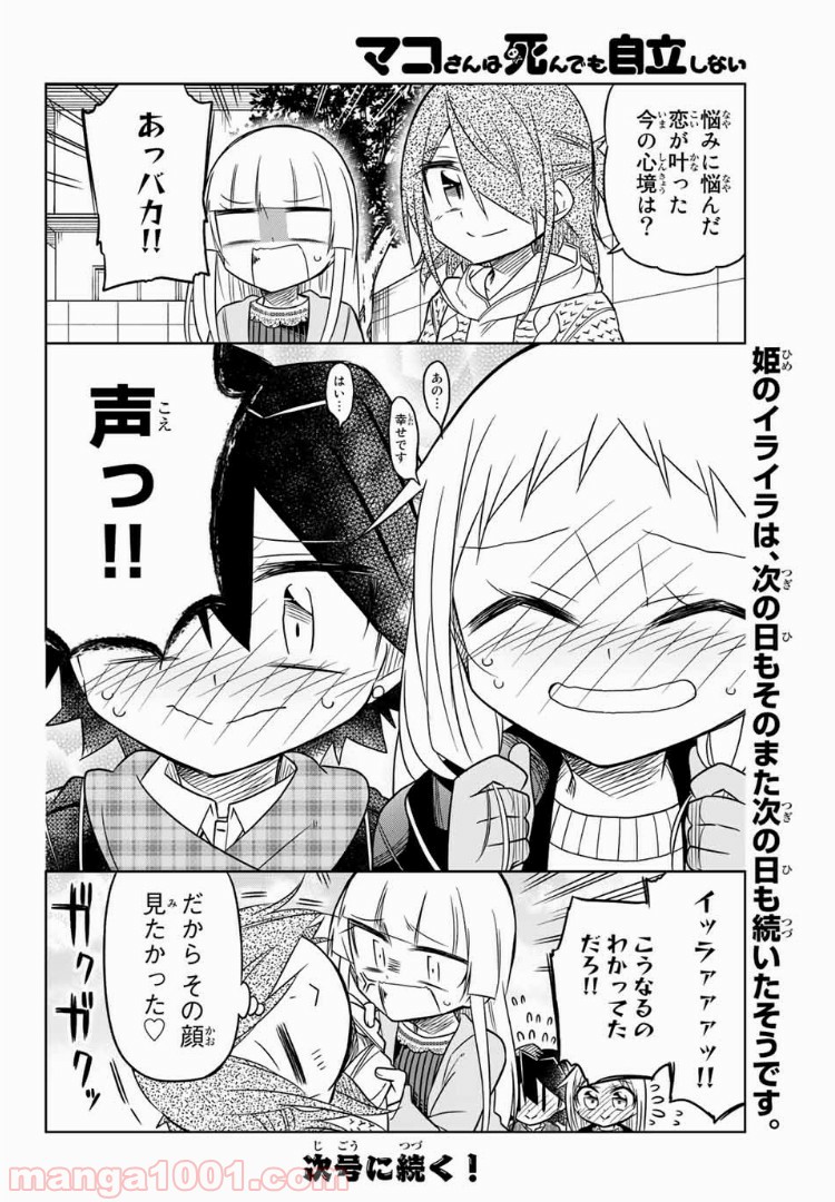 マコさんは死んでも自立しない - 第73話 - Page 6