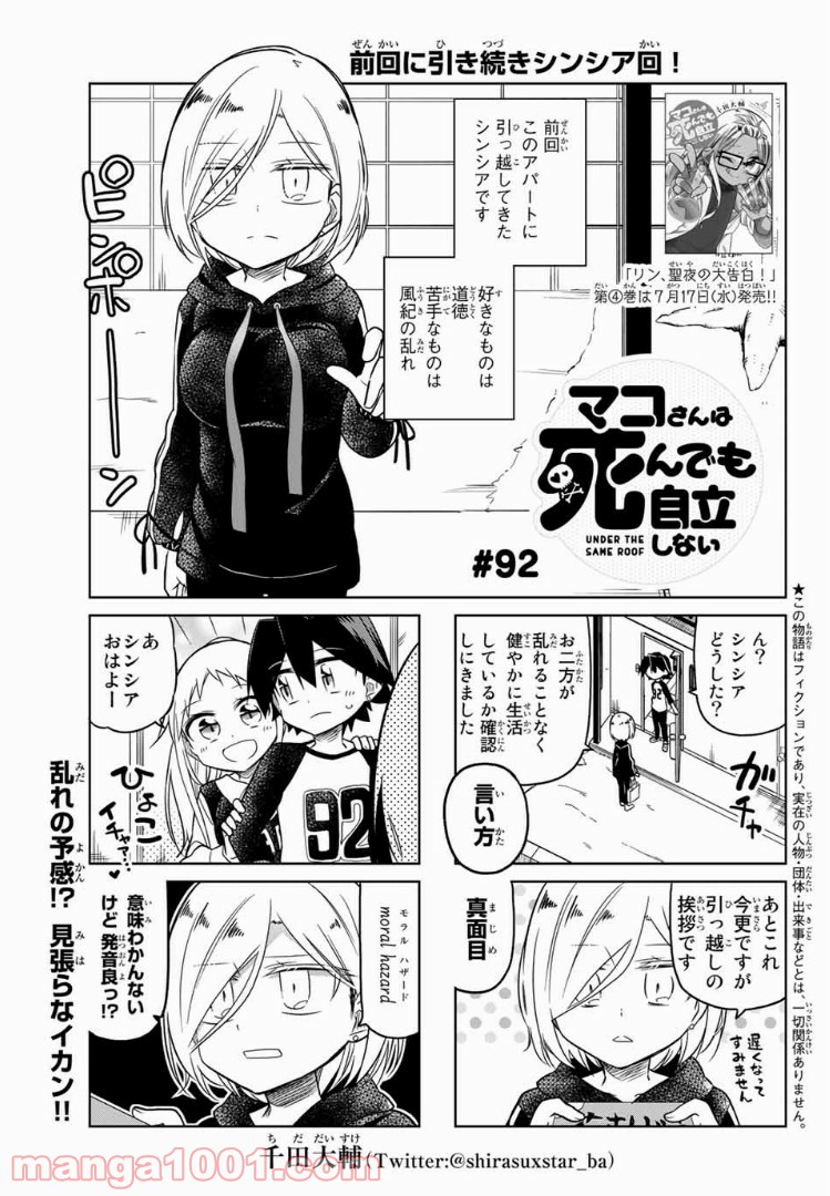 マコさんは死んでも自立しない - 第92話 - Page 1