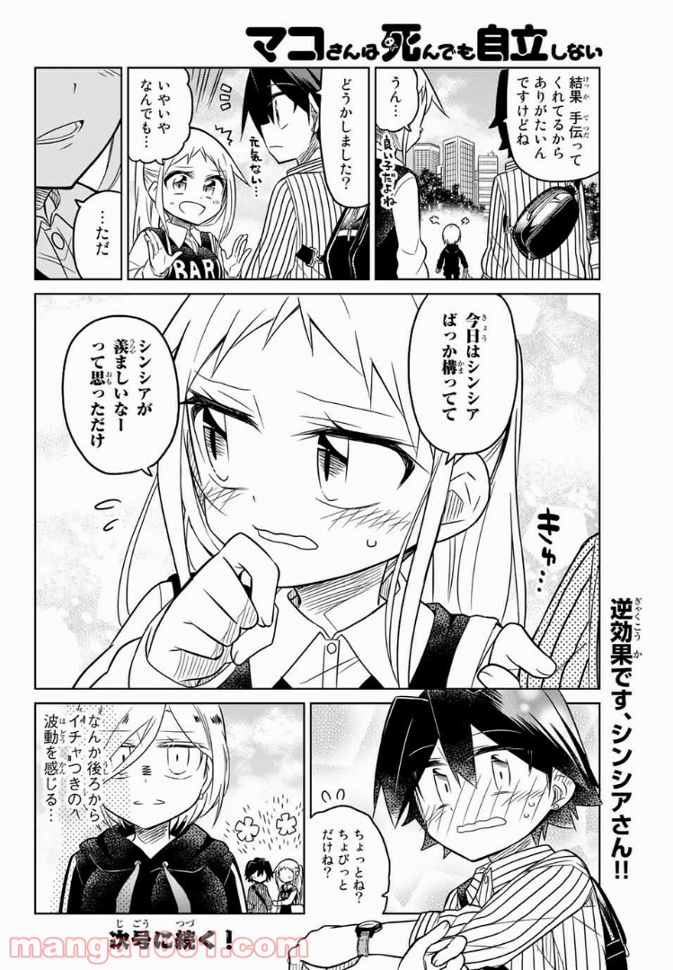 マコさんは死んでも自立しない - 第92話 - Page 6