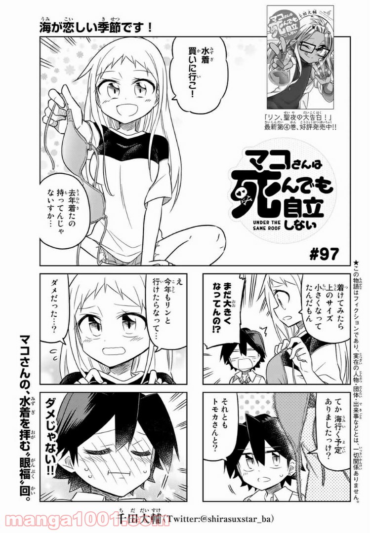 マコさんは死んでも自立しない - 第97話 - Page 1