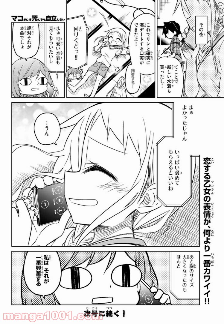 マコさんは死んでも自立しない - 第97話 - Page 6